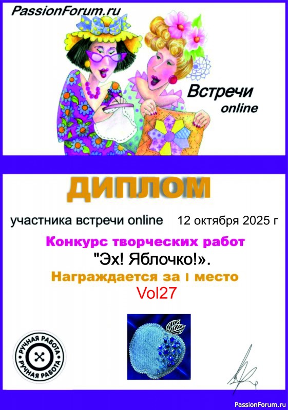 Конкурс участников встречи онлайн 12.10.2025 "Эх Яблочко!"ИТОГ!