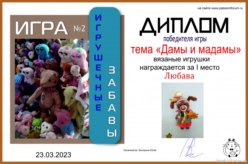 &quot;ДАМЫ И МАДАМЫ&quot;. ИГРА ДЛЯ ЛЮБИТЕЛЕЙ РУКОДЕЛЬНЫХ ИГРУШЕК №8. ИТОГИ!