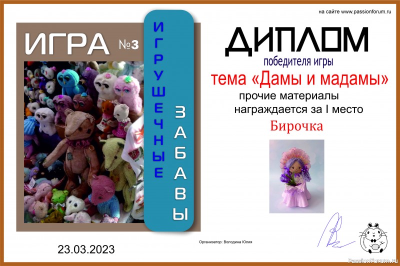 &quot;ДАМЫ И МАДАМЫ&quot;. ИГРА ДЛЯ ЛЮБИТЕЛЕЙ РУКОДЕЛЬНЫХ ИГРУШЕК №8. ИТОГИ!