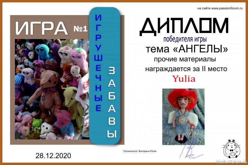 ИГРУШЕЧНЫЕ ЗАБАВЫ. ИГРА №1 &quot;АНГЕЛЫ&quot;. ИТОГИ!!!