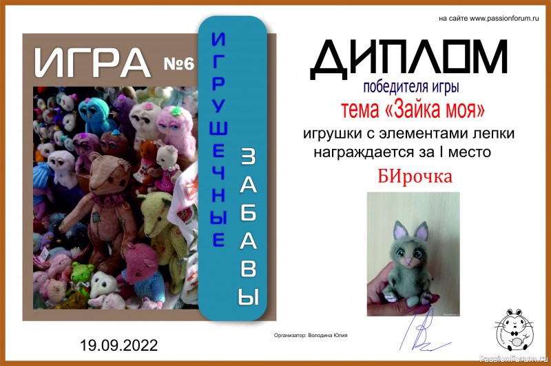ИГРА ДЛЯ ЛЮБИТЕЛЕЙ РУКОДЕЛЬНЫХ ИГРУШЕК №6 &quot;Зайка моя&quot;. ИТОГИ!