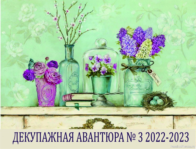 ДЕКУПАЖНАЯ АВАНТЮРА №3 2022-2023. Тема "С любимыми не расставайтесь!" СТАРТ!!!!!