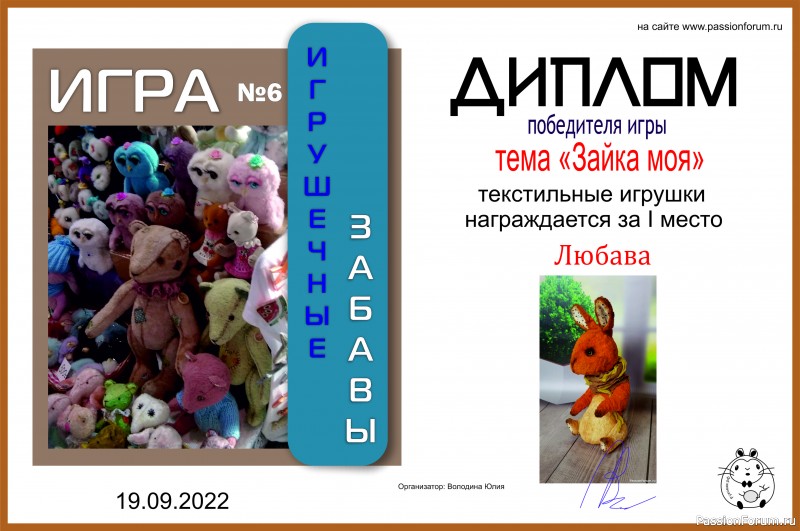 ИГРА ДЛЯ ЛЮБИТЕЛЕЙ РУКОДЕЛЬНЫХ ИГРУШЕК №6 &quot;Зайка моя&quot;. ИТОГИ!