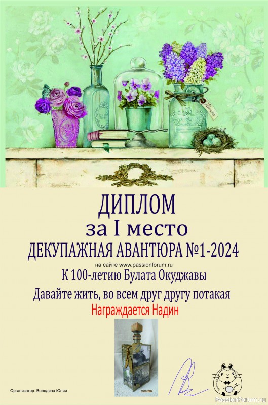 ДЕКУПАЖНАЯ АВАНТЮРА №1 2024. Тема: "Давайте жить, во всем друг другу потакая". ИТОГИ!