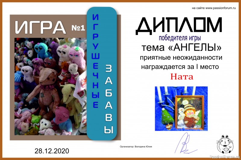 ИГРУШЕЧНЫЕ ЗАБАВЫ. ИГРА №1 &quot;АНГЕЛЫ&quot;. ИТОГИ!!!