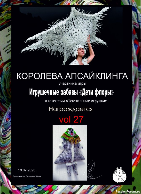 &quot;ДЕТИ ФЛОРЫ&quot;. ИГРА ДЛЯ ЛЮБИТЕЛЕЙ РУКОДЕЛЬНЫХ ИГРУШЕК №9. ИТОГИ!