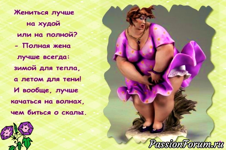 Для нас, полных очарования дам!