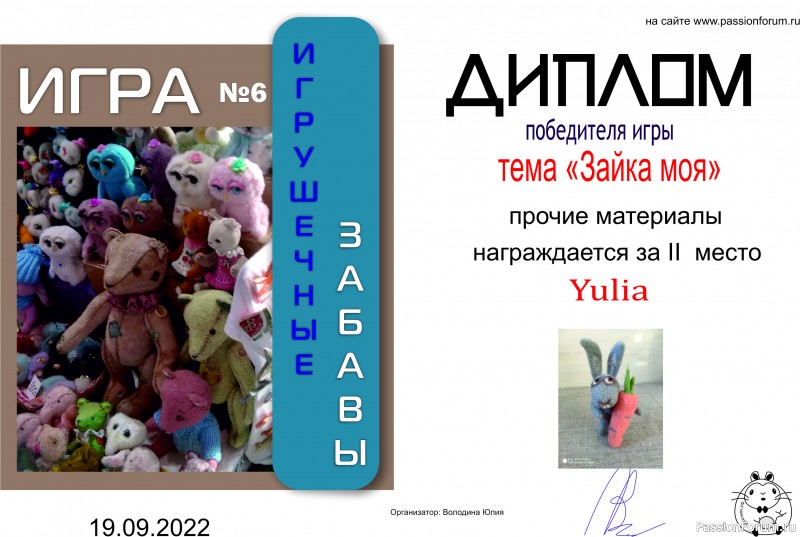 ИГРА ДЛЯ ЛЮБИТЕЛЕЙ РУКОДЕЛЬНЫХ ИГРУШЕК №6 &quot;Зайка моя&quot;. ИТОГИ!