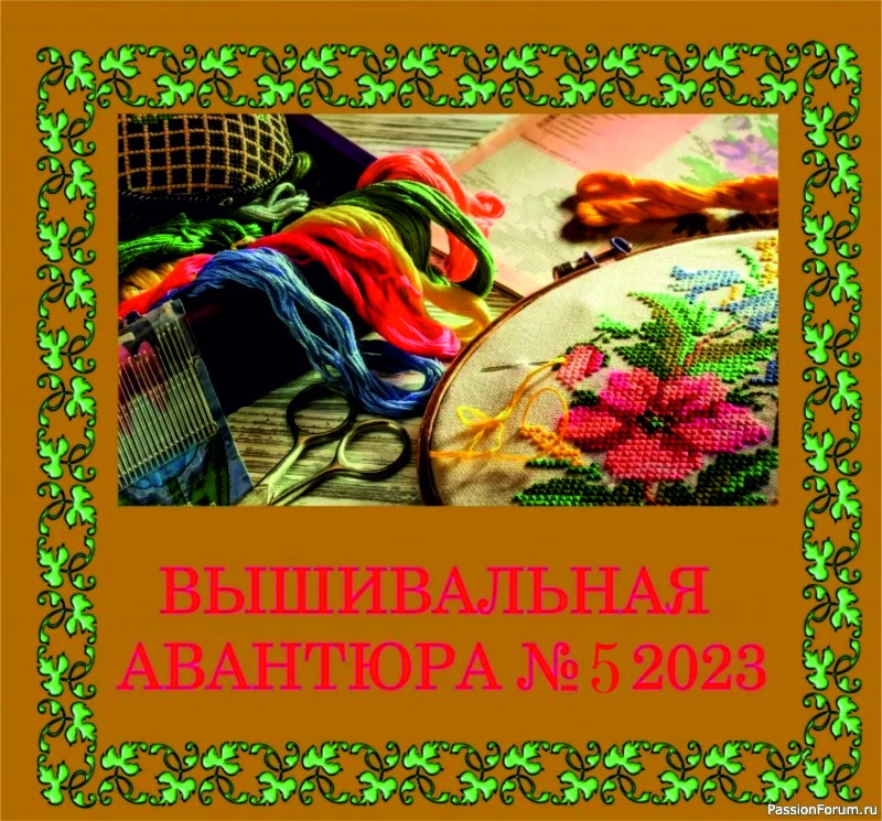 Вышивальная авантюра № 5 2024. "КРУГИ". Набор!!!