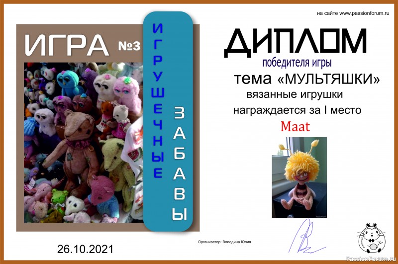 ИГРА ДЛЯ ЛЮБИТЕЛЕЙ РУКОДЕЛЬНЫХ ИГРУШЕК №3 &quot;МУЛЬТЯШКИ&quot;/ ИТОГИ!