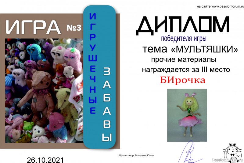 ИГРА ДЛЯ ЛЮБИТЕЛЕЙ РУКОДЕЛЬНЫХ ИГРУШЕК №3 &quot;МУЛЬТЯШКИ&quot;/ ИТОГИ!