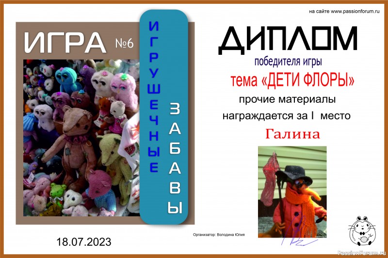 &quot;ДЕТИ ФЛОРЫ&quot;. ИГРА ДЛЯ ЛЮБИТЕЛЕЙ РУКОДЕЛЬНЫХ ИГРУШЕК №9. ИТОГИ!
