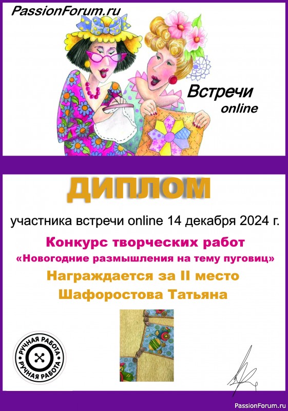 Конкурс встречи on-line 14.12.2024. &quot;Новогодние размышления на тему пуговиц&quot;. ИТОГИ!