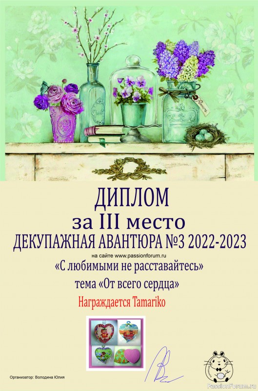 ДЕКУПАЖНАЯ АВАНТЮРА №3 2022-2023. Тема &quot;С любимыми не расставайтесь!&quot; ИТОГИ!