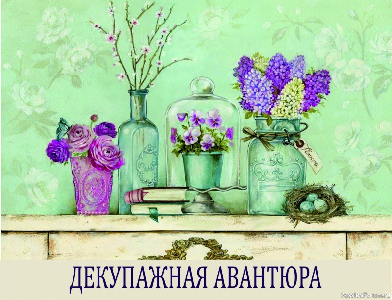 Декупажная авантюра. Ищу замену для ведущего игры!