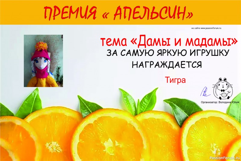 &quot;ДАМЫ И МАДАМЫ&quot;. ИГРА ДЛЯ ЛЮБИТЕЛЕЙ РУКОДЕЛЬНЫХ ИГРУШЕК №8. ИТОГИ!