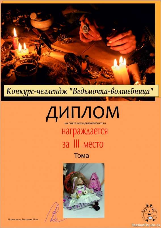 Конкурс-челлендж &quot;Ведьмочка-волшебница&quot;. ИТОГИ!