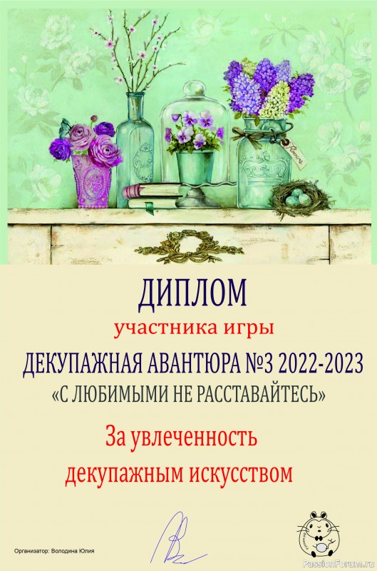 ДЕКУПАЖНАЯ АВАНТЮРА №3 2022-2023. Тема &quot;С любимыми не расставайтесь!&quot; ИТОГИ!