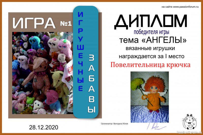 ИГРУШЕЧНЫЕ ЗАБАВЫ. ИГРА №1 &quot;АНГЕЛЫ&quot;. ИТОГИ!!!
