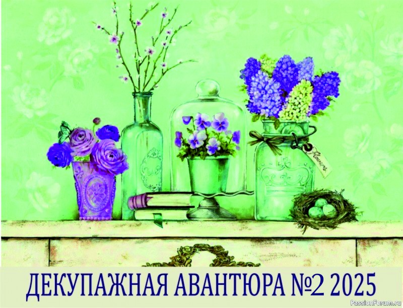 ДЕКУПАЖНАЯ АВАНТЮРА №2 2025. Тема "Лошадки и копытная К ". Набор!