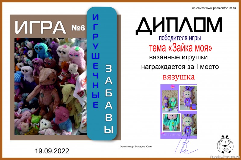 ИГРА ДЛЯ ЛЮБИТЕЛЕЙ РУКОДЕЛЬНЫХ ИГРУШЕК №6 &quot;Зайка моя&quot;. ИТОГИ!