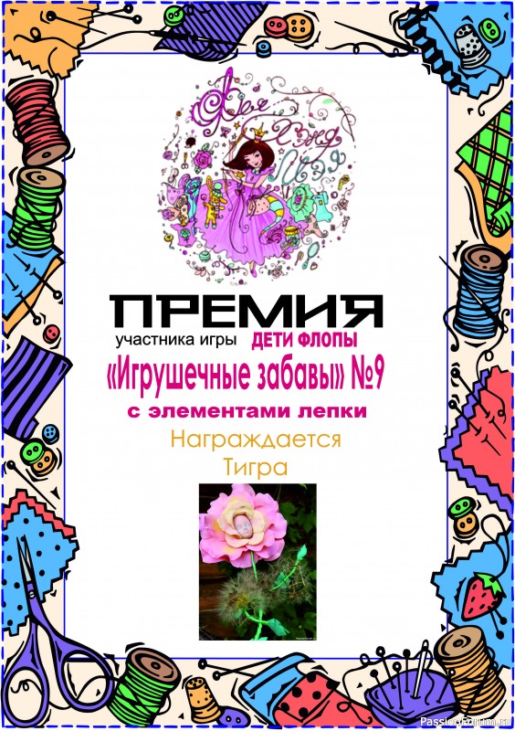 &quot;ДЕТИ ФЛОРЫ&quot;. ИГРА ДЛЯ ЛЮБИТЕЛЕЙ РУКОДЕЛЬНЫХ ИГРУШЕК №9. ИТОГИ!