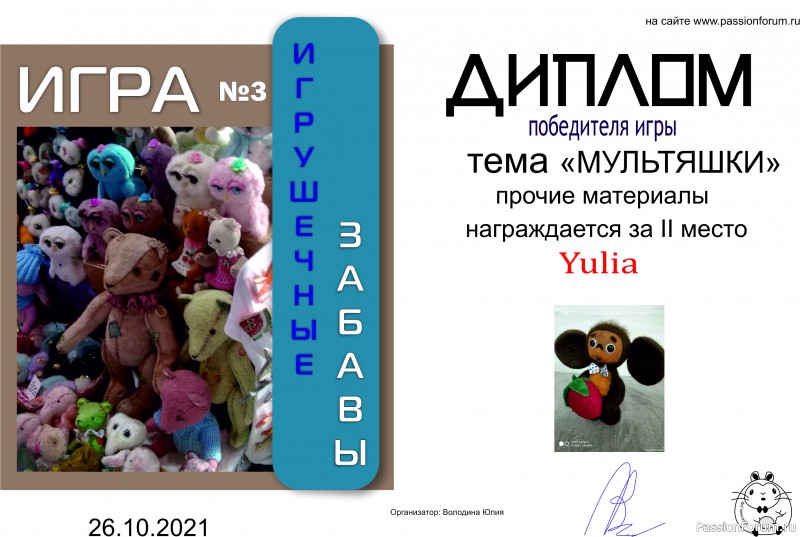 ИГРА ДЛЯ ЛЮБИТЕЛЕЙ РУКОДЕЛЬНЫХ ИГРУШЕК №3 &quot;МУЛЬТЯШКИ&quot;/ ИТОГИ!