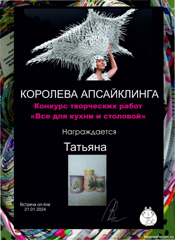 Конкурс среди участников встречи on-line 21.01.2024.&quot;Все для кухни и столовой&quot;. ИТОГИ!