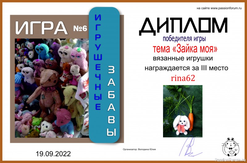 ИГРА ДЛЯ ЛЮБИТЕЛЕЙ РУКОДЕЛЬНЫХ ИГРУШЕК №6 &quot;Зайка моя&quot;. ИТОГИ!