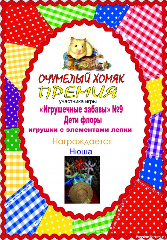 &quot;ДЕТИ ФЛОРЫ&quot;. ИГРА ДЛЯ ЛЮБИТЕЛЕЙ РУКОДЕЛЬНЫХ ИГРУШЕК №9. ИТОГИ!