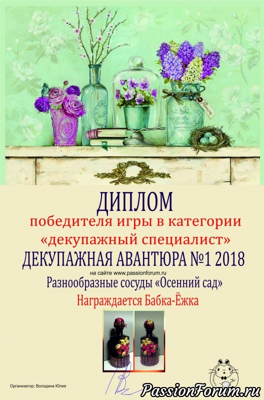 ИТОГИ игры Декупажная авантюра №1 2018 Разнообразные сосуды.