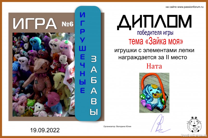 ИГРА ДЛЯ ЛЮБИТЕЛЕЙ РУКОДЕЛЬНЫХ ИГРУШЕК №6 &quot;Зайка моя&quot;. ИТОГИ!