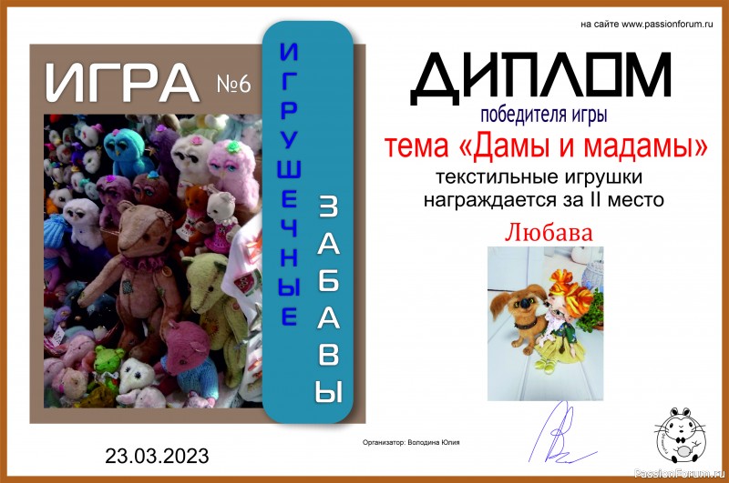&quot;ДАМЫ И МАДАМЫ&quot;. ИГРА ДЛЯ ЛЮБИТЕЛЕЙ РУКОДЕЛЬНЫХ ИГРУШЕК №8. ИТОГИ!