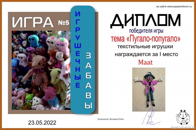 ИГРА ДЛЯ ЛЮБИТЕЛЕЙ РУКОДЕЛЬНЫХ ИГРУШЕК №5 &quot;Пугало- попугало&quot;. ИТОГИ!