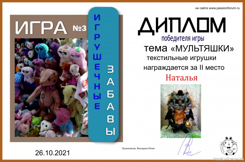 ИГРА ДЛЯ ЛЮБИТЕЛЕЙ РУКОДЕЛЬНЫХ ИГРУШЕК №3 &quot;МУЛЬТЯШКИ&quot;/ ИТОГИ!