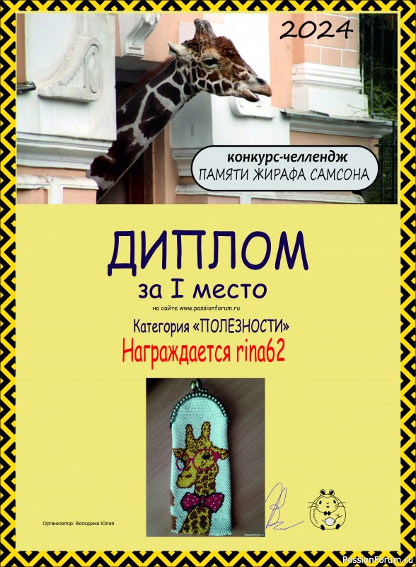 Конкурс-челлендж &quot;Африка&quot;. Памяти жирафа Самсона. Итоги!