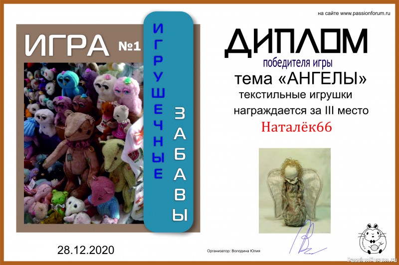 ИГРУШЕЧНЫЕ ЗАБАВЫ. ИГРА №1 &quot;АНГЕЛЫ&quot;. ИТОГИ!!!
