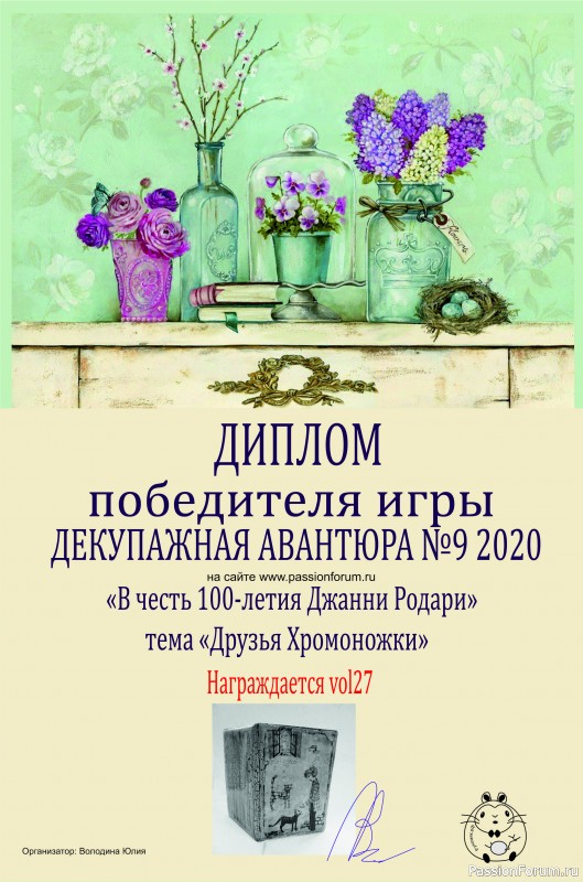 Декупажная Авантюра №9 К 100-летнему юбилею Джанни Родари. ИТОГИ!!!!!