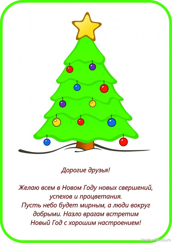 С Новым Годом дорогие друзья!
