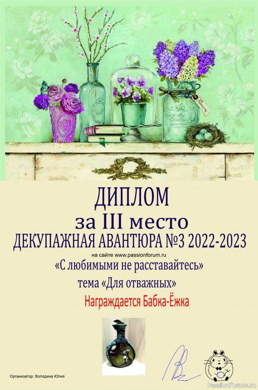 ДЕКУПАЖНАЯ АВАНТЮРА №3 2022-2023. Тема &quot;С любимыми не расставайтесь!&quot; ИТОГИ!