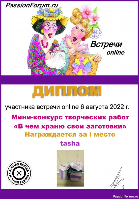 Мини-конкурс среди участников встречи on-line 06.08.2022."В чем храню и подаю свои заготовки" Итог.
