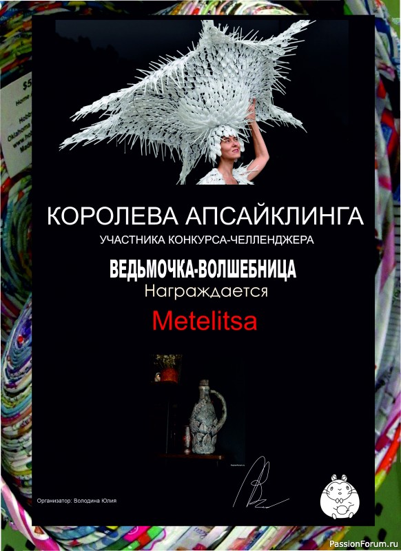Конкурс-челлендж &quot;Ведьмочка-волшебница&quot;. ИТОГИ!
