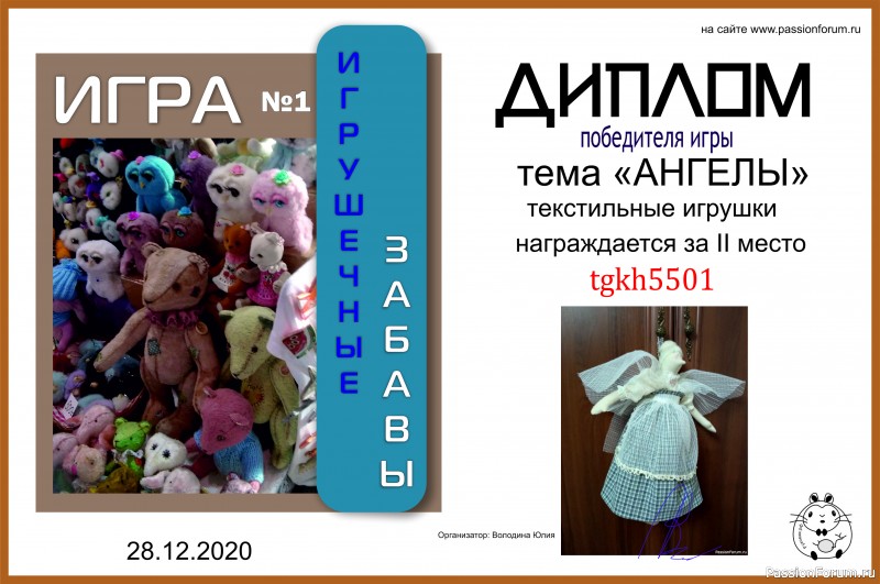 ИГРУШЕЧНЫЕ ЗАБАВЫ. ИГРА №1 &quot;АНГЕЛЫ&quot;. ИТОГИ!!!