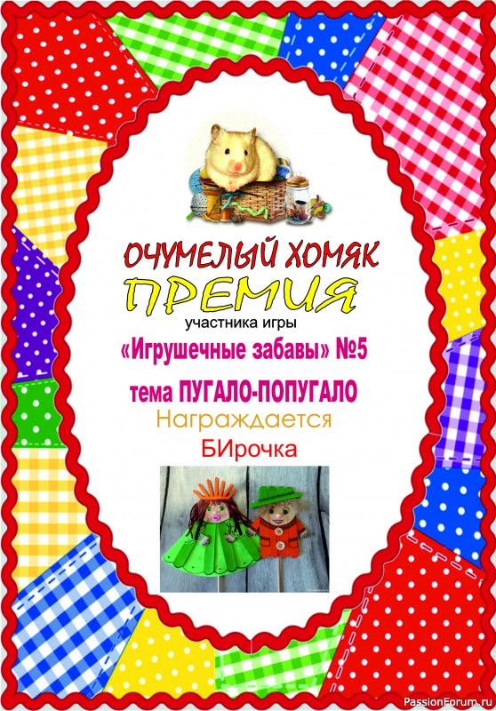 ИГРА ДЛЯ ЛЮБИТЕЛЕЙ РУКОДЕЛЬНЫХ ИГРУШЕК №5 &quot;Пугало- попугало&quot;. ИТОГИ!