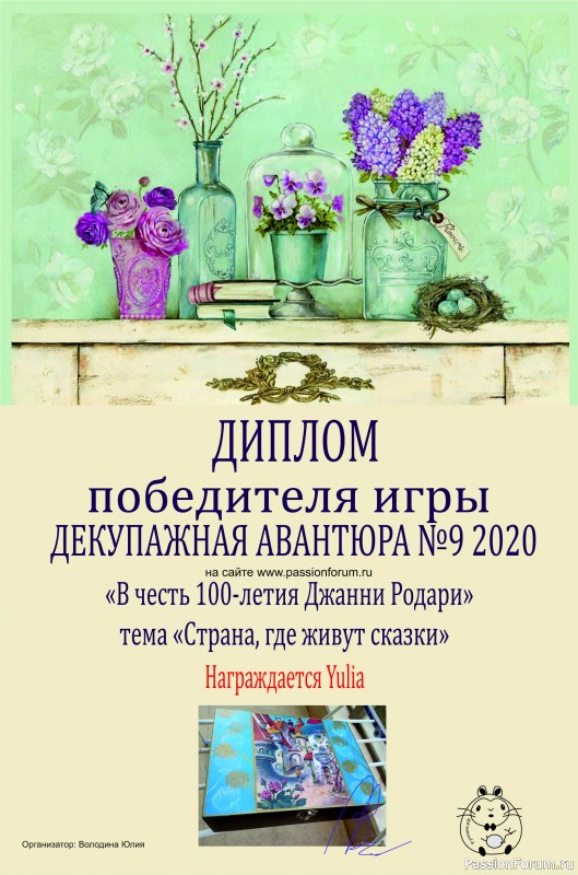 Декупажная Авантюра №9 К 100-летнему юбилею Джанни Родари. ИТОГИ!!!!!