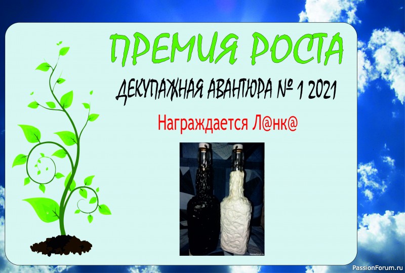 Декупажная авантюра №1 2021 "К весне готов!". Итоги.