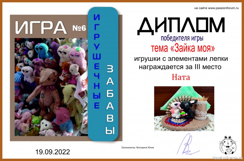 ИГРА ДЛЯ ЛЮБИТЕЛЕЙ РУКОДЕЛЬНЫХ ИГРУШЕК №6 &quot;Зайка моя&quot;. ИТОГИ!
