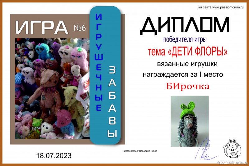 &quot;ДЕТИ ФЛОРЫ&quot;. ИГРА ДЛЯ ЛЮБИТЕЛЕЙ РУКОДЕЛЬНЫХ ИГРУШЕК №9. ИТОГИ!