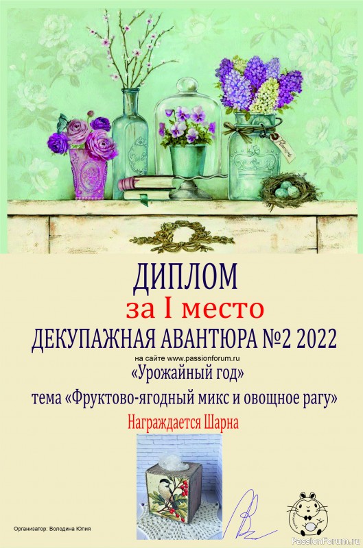 ИТОГИ! ДЕКУПАЖНАЯ АВАНТЮРА №2 2022. Тема &quot;Урожайный год&quot;