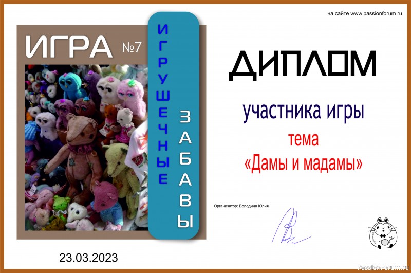 &quot;ДАМЫ И МАДАМЫ&quot;. ИГРА ДЛЯ ЛЮБИТЕЛЕЙ РУКОДЕЛЬНЫХ ИГРУШЕК №8. ИТОГИ!